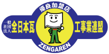 全日本瓦工業事業連盟:ロゴ