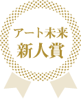 アート未来新人賞受賞:アイコン
