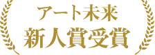 アート未来新人賞受賞:アイコン