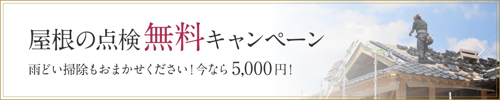 屋根の点検無料キャンペーン:バナー